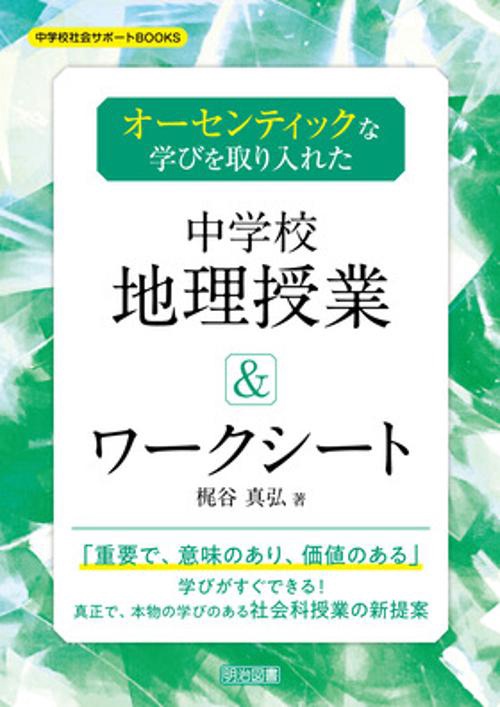 オーセンティックな学びを取り入れた中学校地理授業&ワークシート