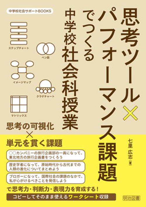 思考ツール×パフォーマンス課題でつくる中学校社会科授業
