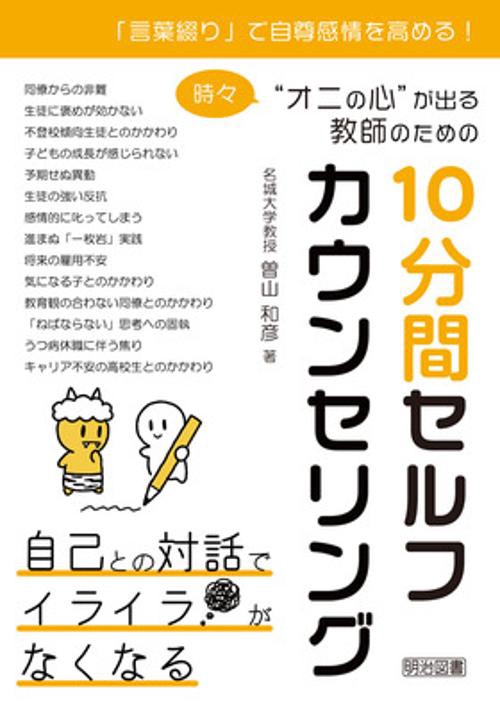 時々"オニの心"が出る教師のための10分間セルフカウンセリング 「言葉綴り」で自尊感情を高める!