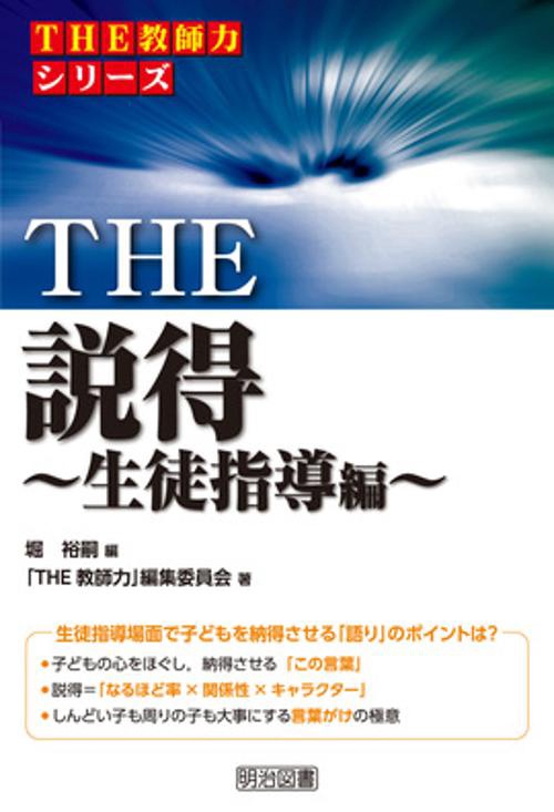 THE説得 生徒指導編