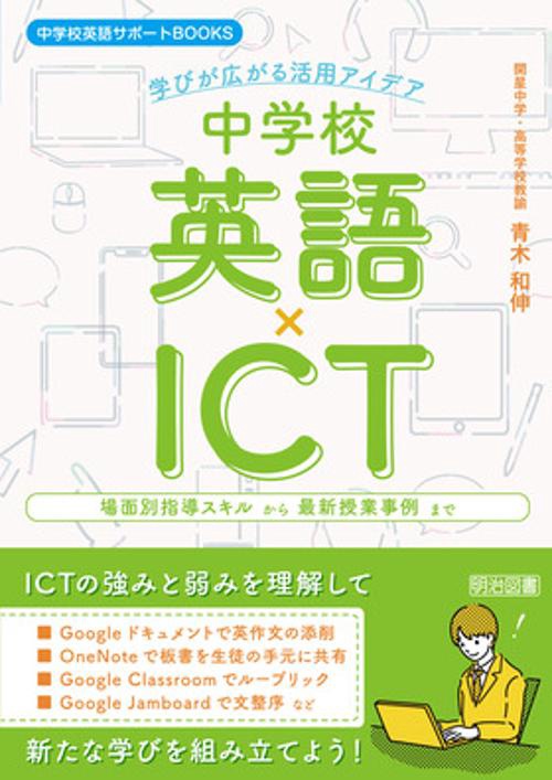 中学校英語サポートＢＯＯＫＳ　中学校英語×ＩＣＴ　学びが広がる活用アイデア