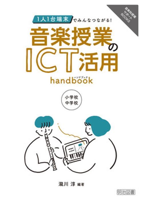 １人１台端末でみんなつながる！音楽授業のＩＣＴ活用ハンドブック