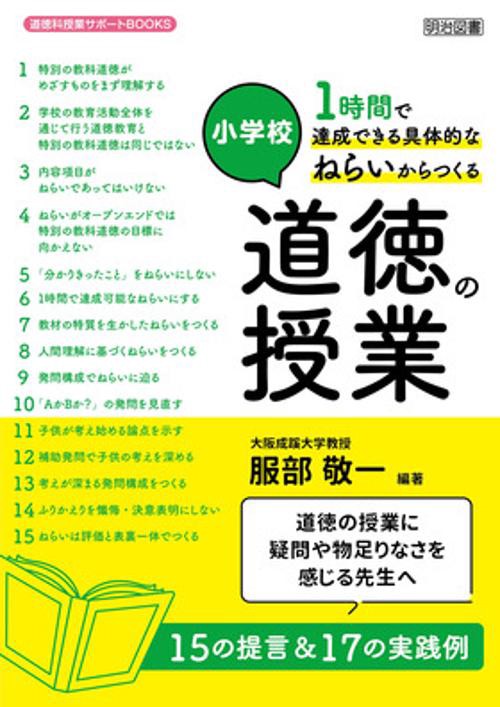 小学校1時間で達成できる具体的なねらいからつくる道徳の授業