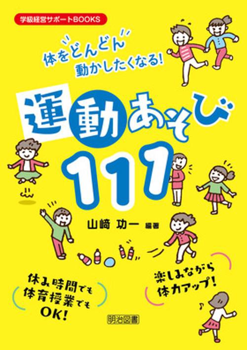 体をどんどん動かしたくなる!運動あそび111 休み時間でも体育授業でもOK! 楽しみながら体力アップ!