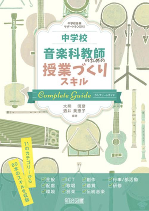 中学校音楽科教師のための授業づくりスキルコンプリートガイド 11のカテゴリーから80本のスキルを収録