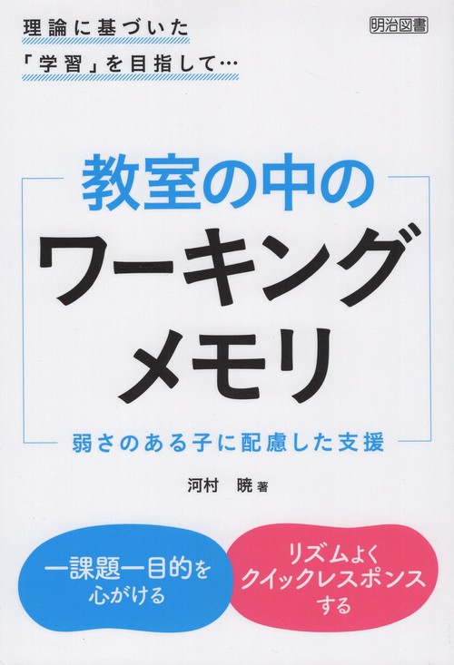 教室の中のワーキングメモリ 弱さのある子に配慮した支援 理論に基づいた「学習」を目指して…