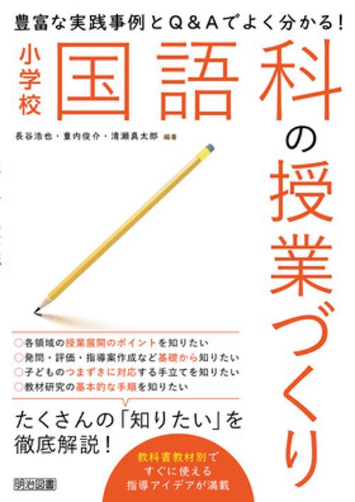 豊富な実践事例とQ&Aでよく分かる!小学校国語科の授業づくり