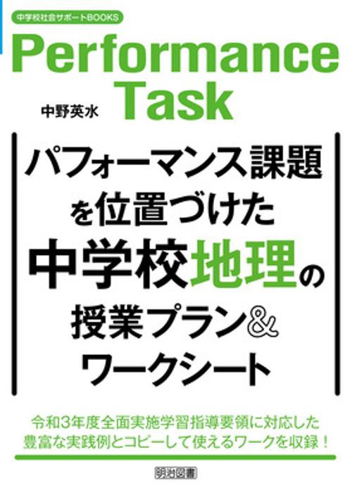パフォーマンス課題を位置づけた中学校地理の授業プラン&ワークシート
