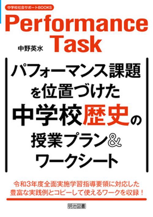 パフォーマンス課題を位置づけた中学校歴史の授業プラン&ワークシート