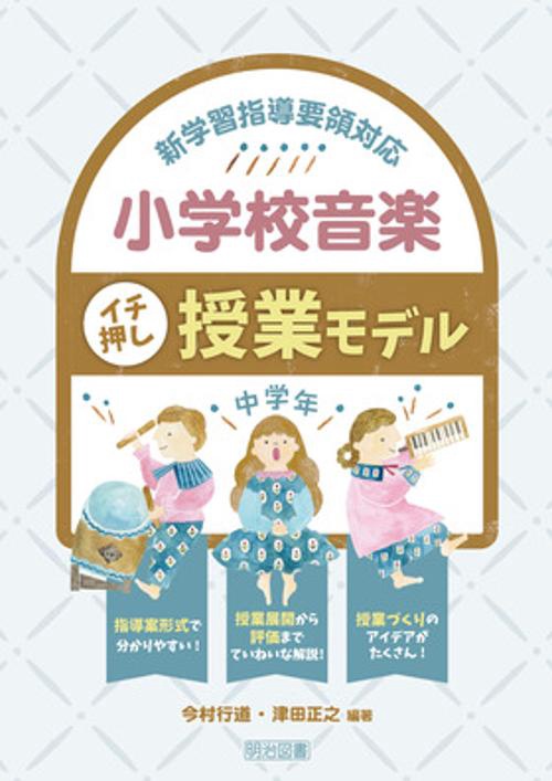 小学校音楽イチ押し授業モデル 新学習指導要領対応 中学年