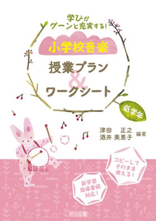 学びがグーンと充実する!小学校音楽授業プラン&ワークシート 低学年