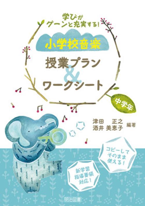 学びがグーンと充実する!小学校音楽授業プラン&ワークシート 中学年