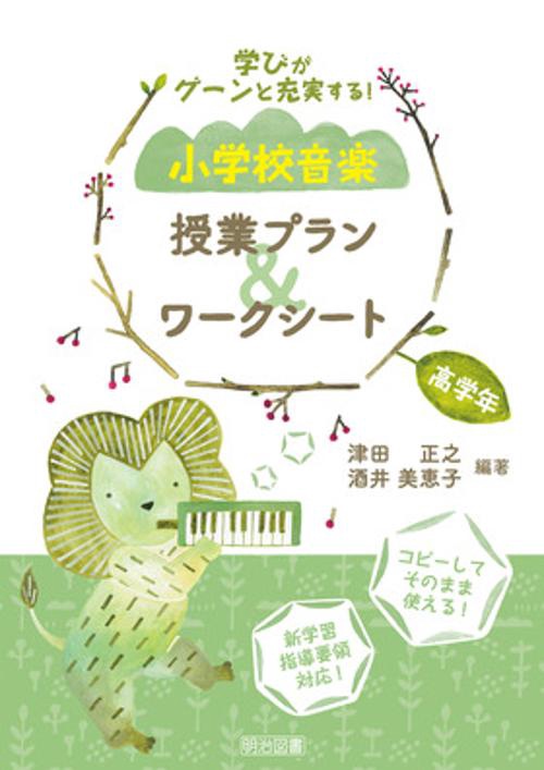 学びがグーンと充実する!小学校音楽授業プラン&ワークシート 高学年