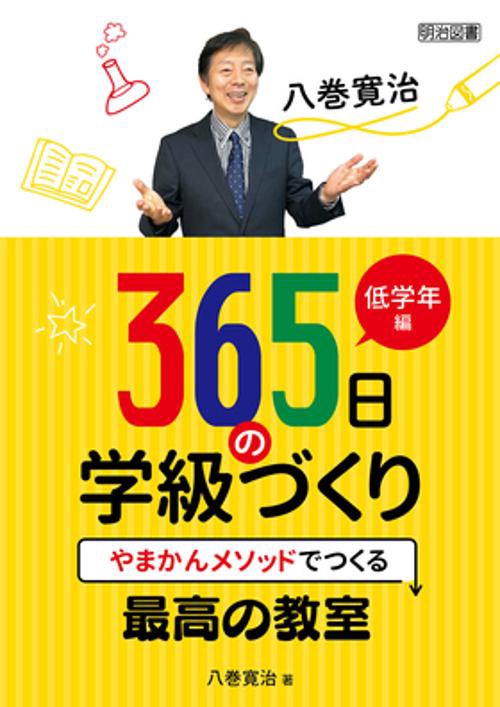 八巻寛治365日の学級づくり やまかんメソッドでつくる最高の教室 低学年編