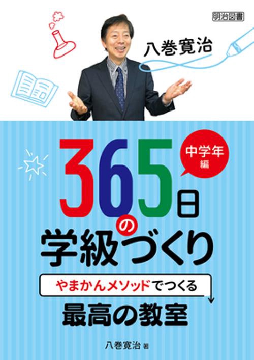 八巻寛治365日の学級づくり やまかんメソッドでつくる最高の教室 中学年編