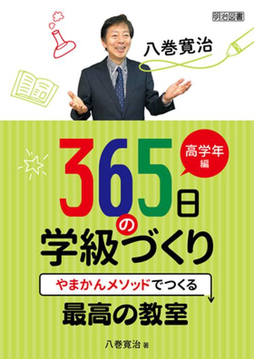 八巻寛治365日の学級づくり やまかんメソッドでつくる最高の教室 高学年編