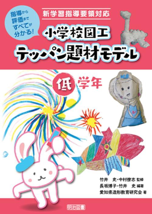 小学校図工テッパン題材モデル 指導から評価まですべてが分かる! 低学年