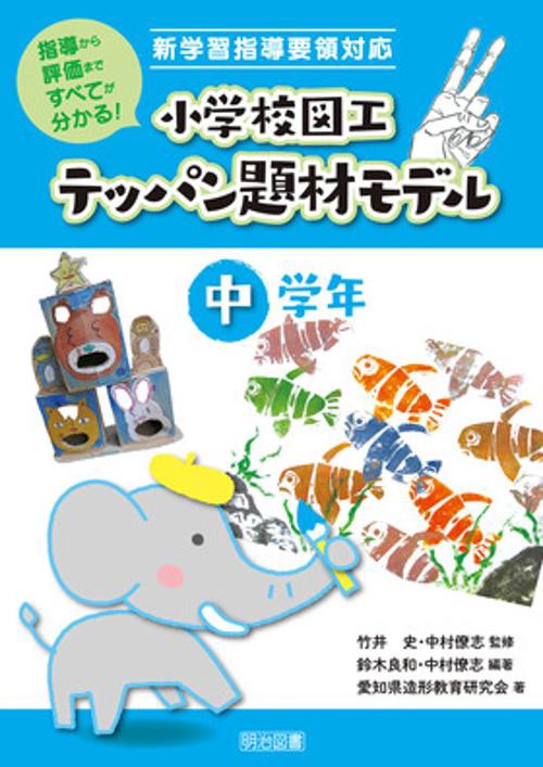 小学校図工テッパン題材モデル 指導から評価まですべてが分かる! 中学年