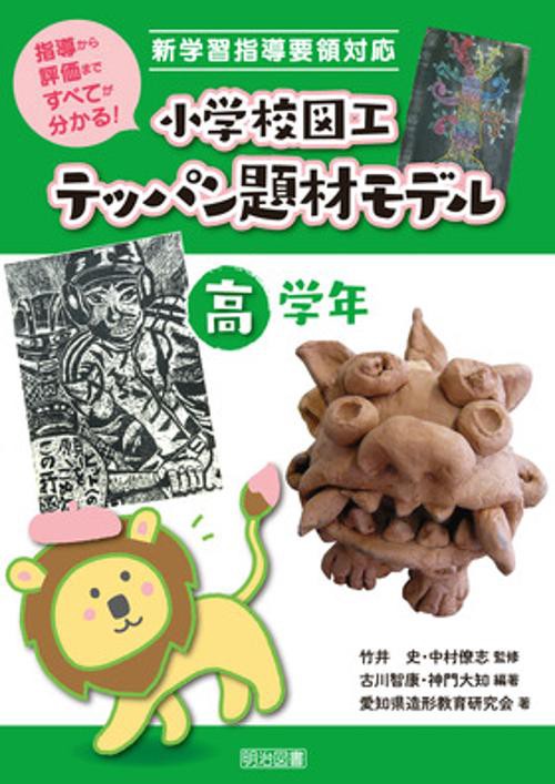 小学校図工テッパン題材モデル 指導から評価まですべてが分かる! 高学年