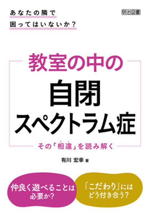 教室の中の自閉スペクトラム症 その「相違」を読み解く あなたの隣で困ってはいないか?