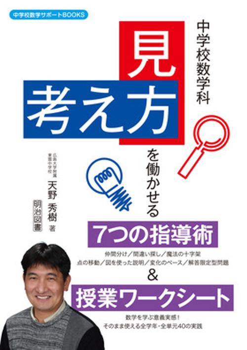 中学校数学科「見方・考え方」を働かせる7つの指導術&授業ワークシート