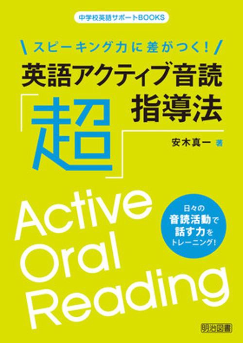 スピーキング力に差がつく!英語アクティブ音読「超」指導法 日々の音読活動で話す力をトレーニング!