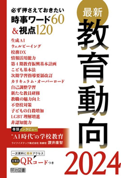 最新教育動向 必ず押さえておきたい時事ワード60&視点120 2024