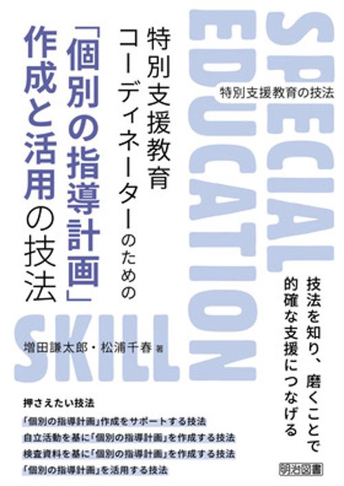 「個別指導計画」作成と活用の技法