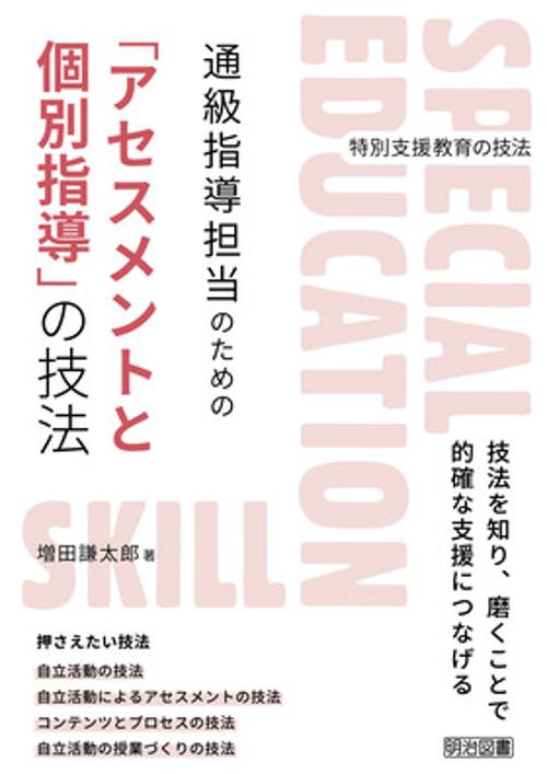 「アセスメントと個別指導」の技法