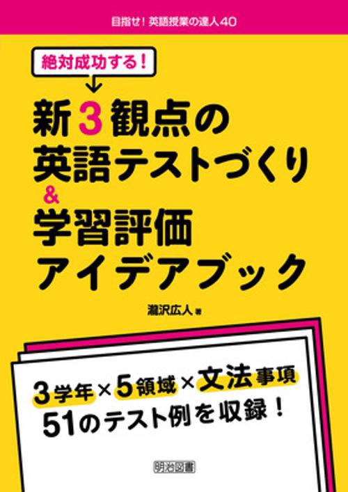 絶対成功する!新3観点の英語テストづくり&学習評価アイデアブック