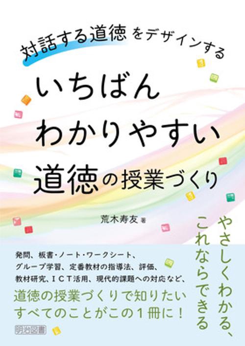 いちばんわかりやすい道徳の授業づくり　対話する道徳をデザインする