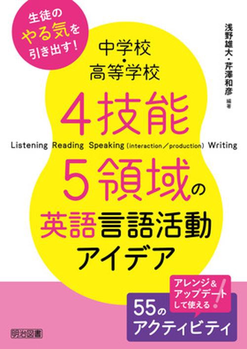 中学校・高等学校4技能5領域の英語言語活動アイデア