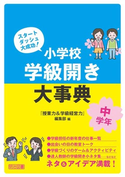 小学校学級開き大事典 スタートダッシュ大成功! 中学年