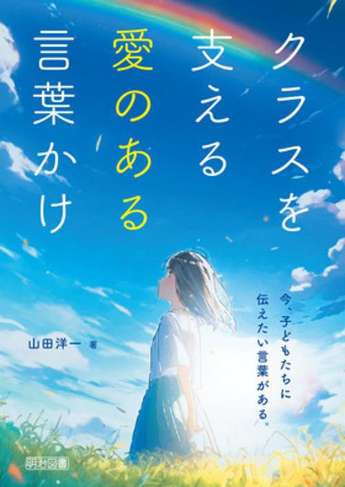 クラスを支える愛のある言葉かけ 今,子どもたちに伝えたい言葉がある。
