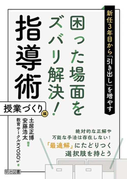 新任３年目から「引き出し」を増やす　困った場面をズバリ解決！指導術　授業づくり編