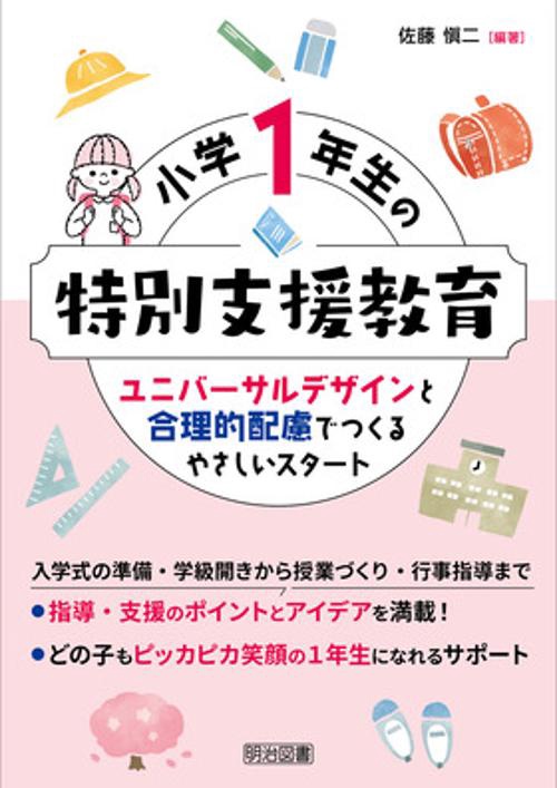 小学１年生の特別支援教育　ユニバーサルデザインと合理的配慮でつくるやさしいスタート