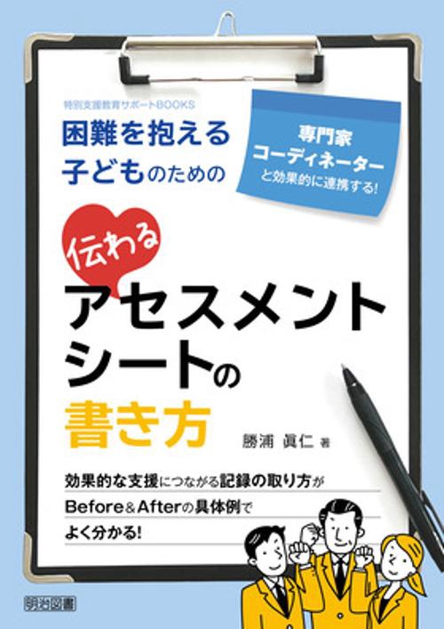 困難を抱える子どものための伝わるアセスメントシートの書き方 専門家コーディネーターと効果的に連携する!