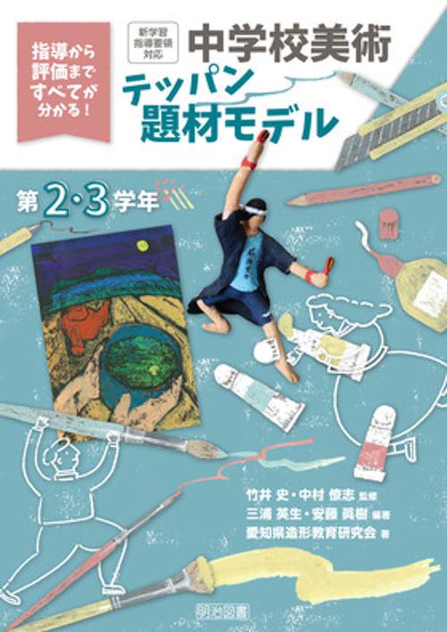 中学校美術テッパン題材モデル 指導から評価まですべてが分かる! 第2・3学年