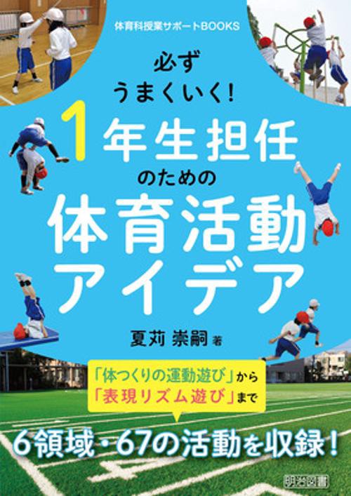 必ずうまくいく！１年生担任のための体育活動アイデア