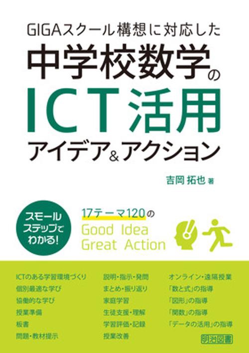 GIGAスクール構想に対応した中学校数学のICT活用アイデア&アクション