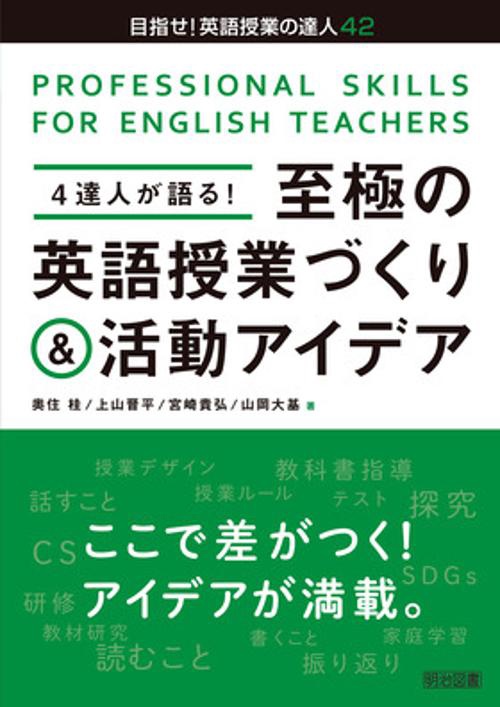 4達人が語る!至極の英語授業づくり&活動アイデア PROFESSIONAL SKILLS FOR ENGLISH TEACHERS