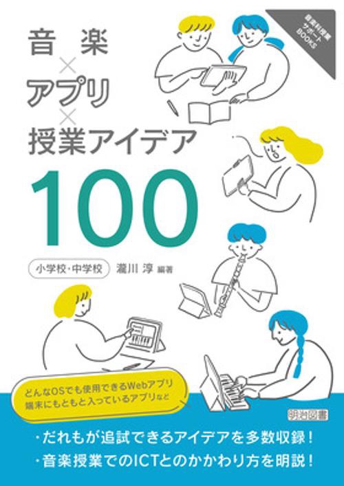音楽×アプリ×授業アイデア100 小学校・中学校