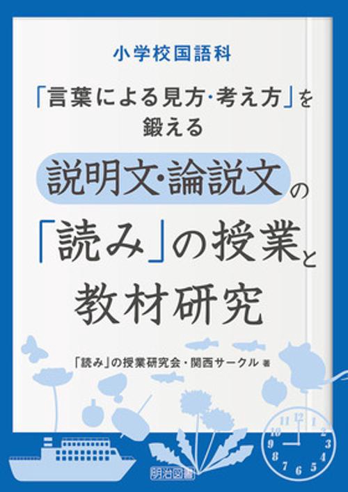 小学校国語科「言葉による見方・考え方」を鍛える説明文・論説文の「読み」の授業と教材研究