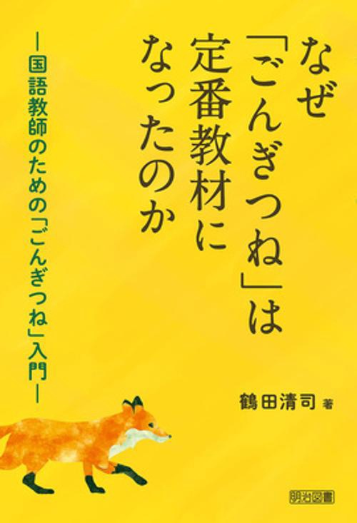 なぜ「ごんぎつね」は定番教材になったのか 国語教師のための「ごんぎつね」入門
