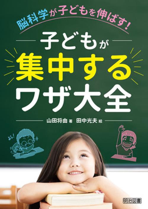 脳科学が子どもを伸ばす!子どもが集中するワザ大全