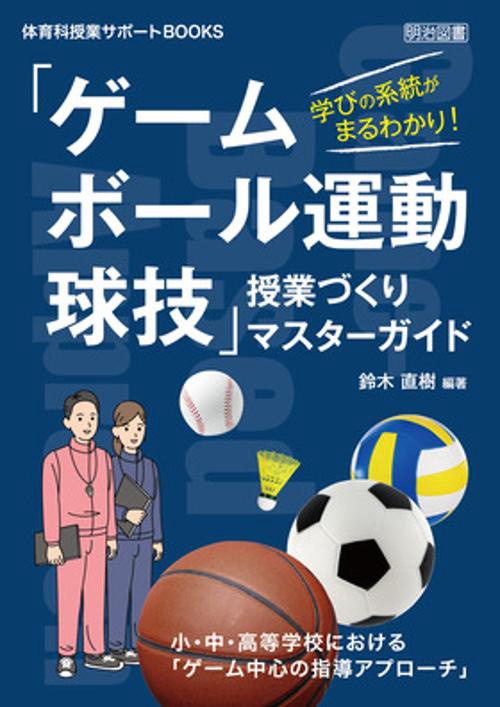 学びの系統がまるわかり！「ゲーム中心の指導アプローチ（ＧａｍｅＢａｓｅｄ　Ａｐｐｒｏａｃｈ）」マスターガイド　小・中・高等学校