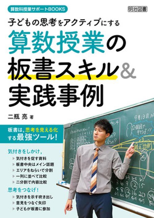 子どもの思考をアクティブにする算数授業の板書スキル&実践事例