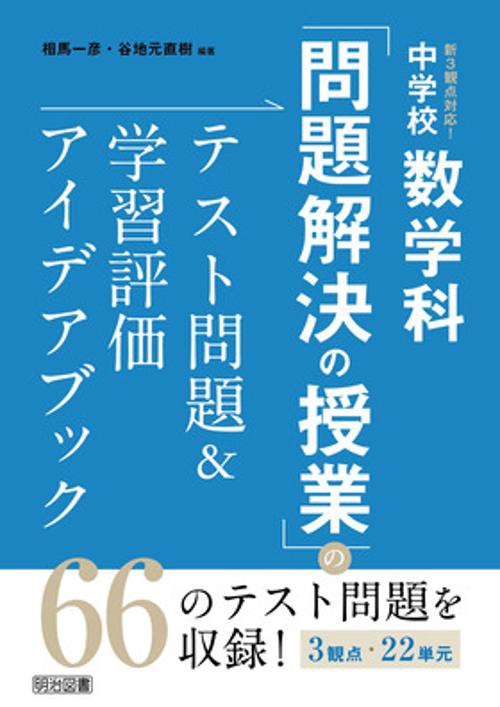 新3観点対応!中学校数学科「問題解決の授業」のテスト問題&学習評価アイデアブック