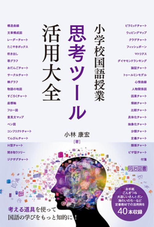 小学校国語授業思考ツール活用大全