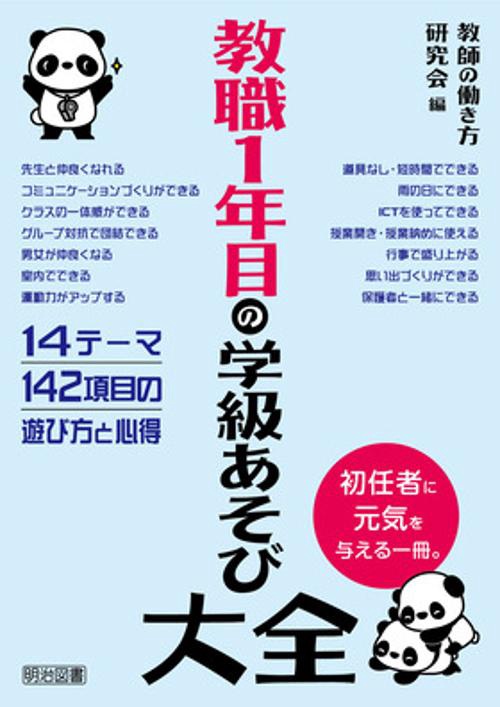 教職１年目の学級あそび大全